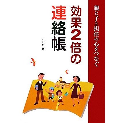 効果２倍の連絡帳 親と子と担任の心をつなぐ／小川拓