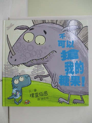 【書寶二手書T2／少年童書_UAT】不可以搶我的糖果！_理查伯恩