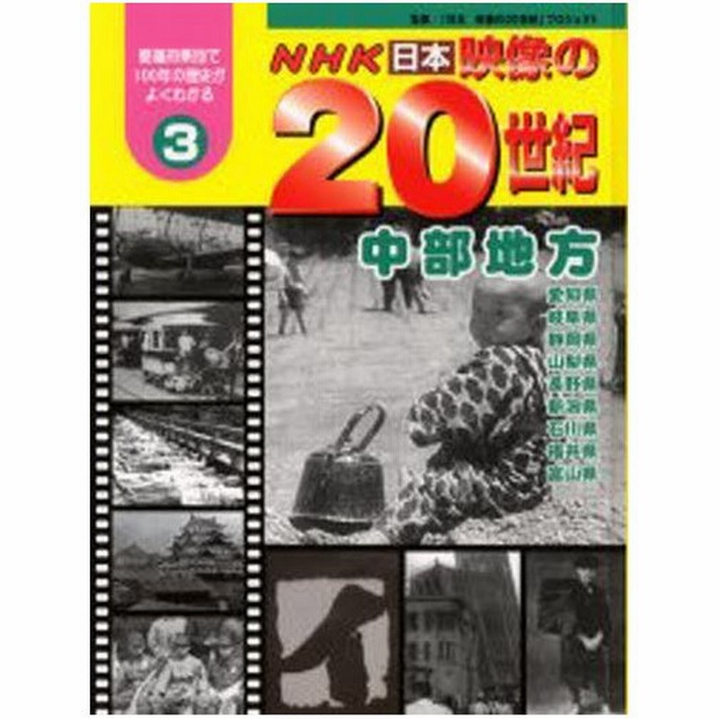 Nhk日本映像の20世紀 都道府県別で100年の歴史がよくわかる 3 通販 Lineポイント最大0 5 Get Lineショッピング