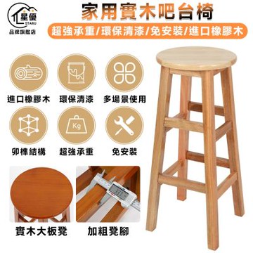 【匠藝家居】吧檯椅 實木吧檯椅 高腳凳 高腳椅 椅子 木凳 傳統工藝卯榫結構 -70cm高 原木色