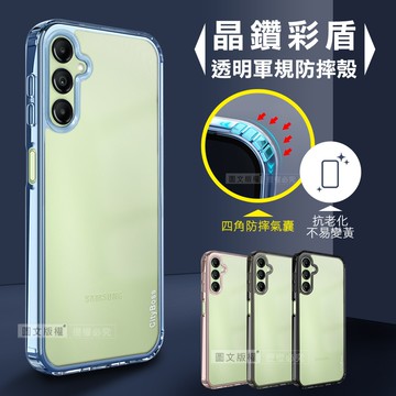 晶鑽彩盾 三星 Samsung Galaxy A14 5G 抗發黃透明殼 氣囊軍規防摔殼 手機殼