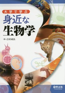 大学で学ぶ身近な生物学 吉村成弘