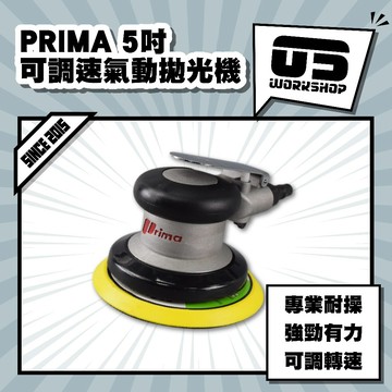 PRIMA 5吋可調速氣動拋光機 汽車美容 專業美容 打蠟 打蠟機 拋光 拋光機 電動拋光機 電動打蠟機【零伍工坊】
