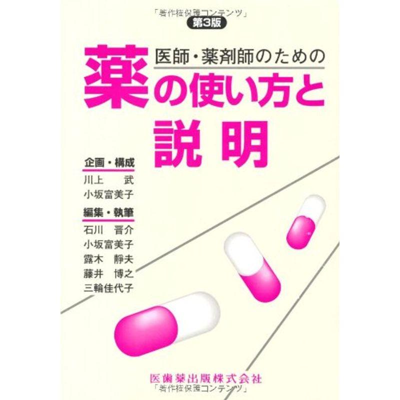 医師・薬剤師のための薬の使い方と説明