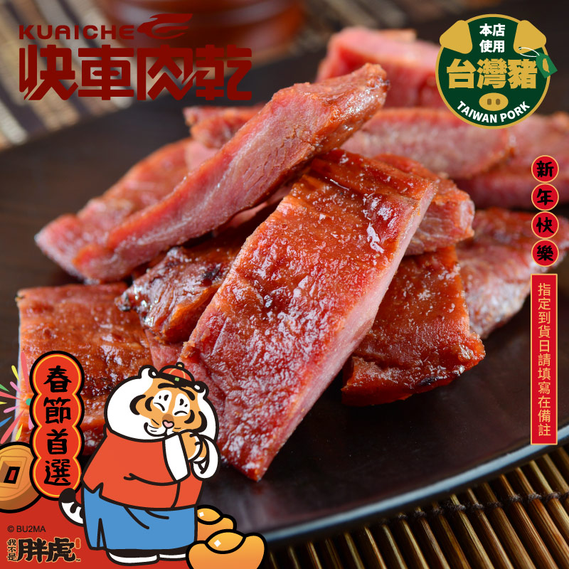 【快車肉乾】A13菲力原味豬肉乾