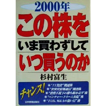 この株をいま買わずしていつ買うのか(２０００年)／杉村富生(著者)