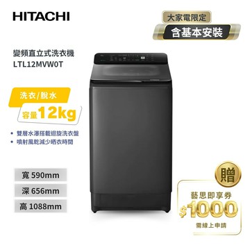 【HITACHI 日立】12(kg) 全能窄版直立式變頻洗衣機 LTL12MVW0T-GG 靜墨灰