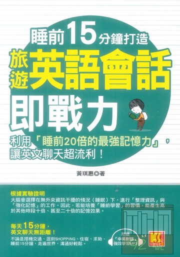 開企睡前15分鐘打造旅遊英語會話即戰力