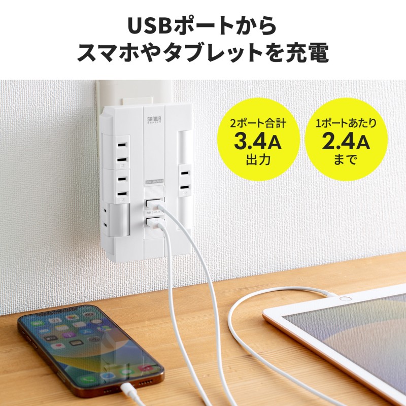 電源タップ 6個口 USB付き 回転式 一括集中スイッチ コンセント 壁挿し