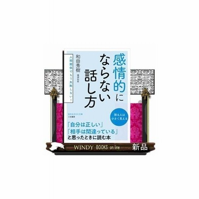 感情的にならない話し方 ワイド新書 和田秀樹 著者 通販 Lineポイント最大get Lineショッピング