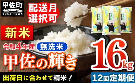 ★11月発送分よりをお届け！★『甲佐の輝き』無洗米16kg×12ヶ月（5kg×2袋、6kg×1袋）／出荷日に合わせて精米