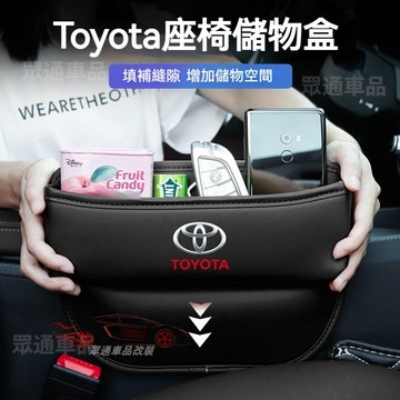 【隔日到貨】Toyota 座椅縫隙收納盒 椅縫收納盒  告別雜亂 Corolla Cross altis 汽車夾縫收納盒