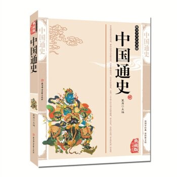 中國通史(精)國學典藏*丨天龍圖書簡體字專賣店丨978751133657601