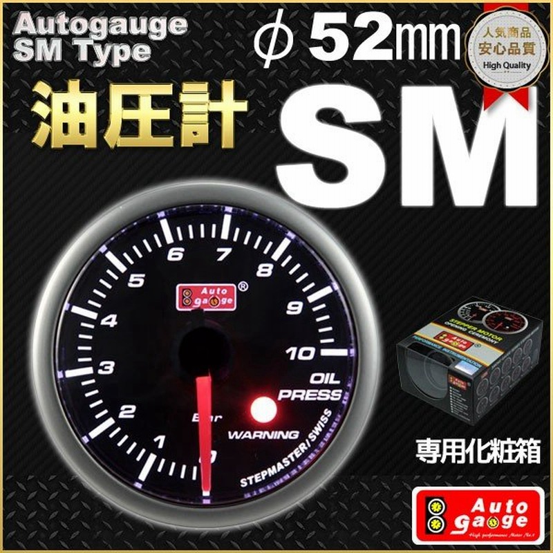 オートゲージ 油圧計 Smタイプ F52mm 自動車用メーター 通販 Lineポイント最大0 5 Get Lineショッピング