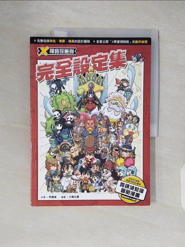 【書寶二手書T7／兒童文學_ZIQ】X尋寶探險隊 完全設定集_太陽兵團