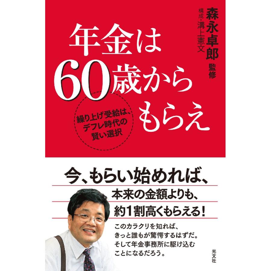 年金は60歳からもらえ 繰り上げ受給は,デフレ時代の賢い選択