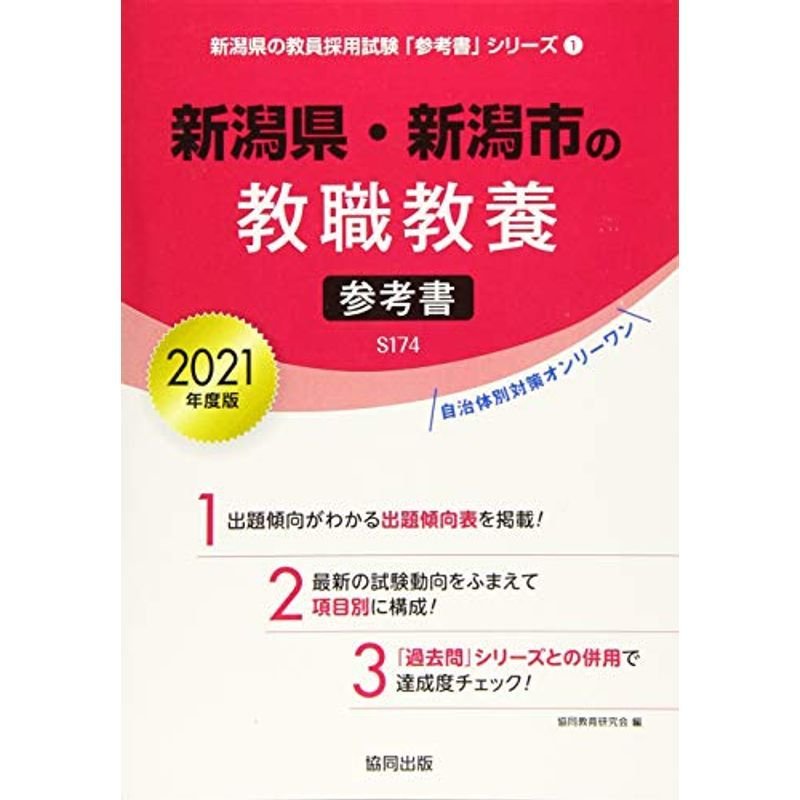 新潟県・新潟市の教職教養参考書 2021年度版 (新潟県の教員採用試験「参考書」シリーズ)