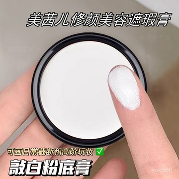 臺灣🚍8H出🉑美茜兒白色粉底膏眼綫粉膏遮瑕膏截斷眼妝COS可做粉底舞臺創意妝