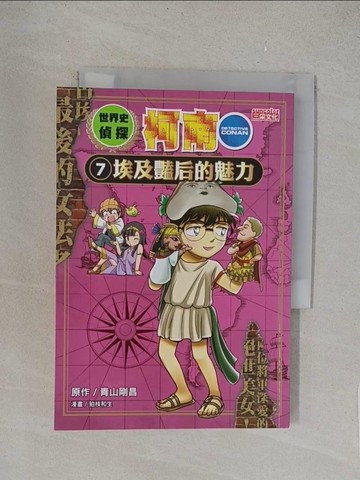 【書寶二手書T1／少年童書_YO9】世界史偵探柯南7：埃及豔后的魅力_?枝和生