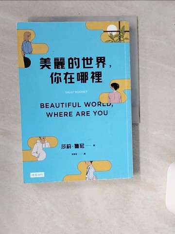 【書寶二手書T7／翻譯小說_USW】美麗的世界，你在哪裡_莎莉‧魯尼, 李靜宜