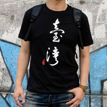 MILU 台灣故事 T-Shirt / 名家書法臺灣 / 純棉 台灣製 Taiwan