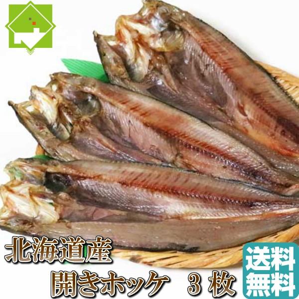 開きほっけ 北海道産 約200ｇ 3枚 送料無料 別途送料が発生する地域あり ホッケ 干物