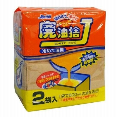 廃油捨てジョイ 2袋入 上越 吸油パック 油吸収 油吸収 天ぷら油 油吸い取り 油固め 油吸い 油処理 天ぷら油処理 天ぷら油 廃油処理 廃油 油