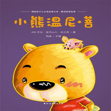 【有聲書】小熊温尼·菩