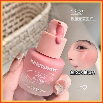 『隔日達』凍色腮紅液 膨脹收縮啞光氛圍修容提亮提升氣色 液體轉粉 提亮高光 凍色腮紅液 腮紅 液體腮紅 小紅書推薦