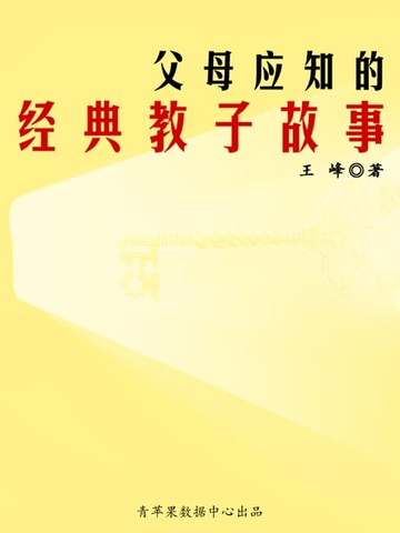【電子書】父母应知的经典教子故事
