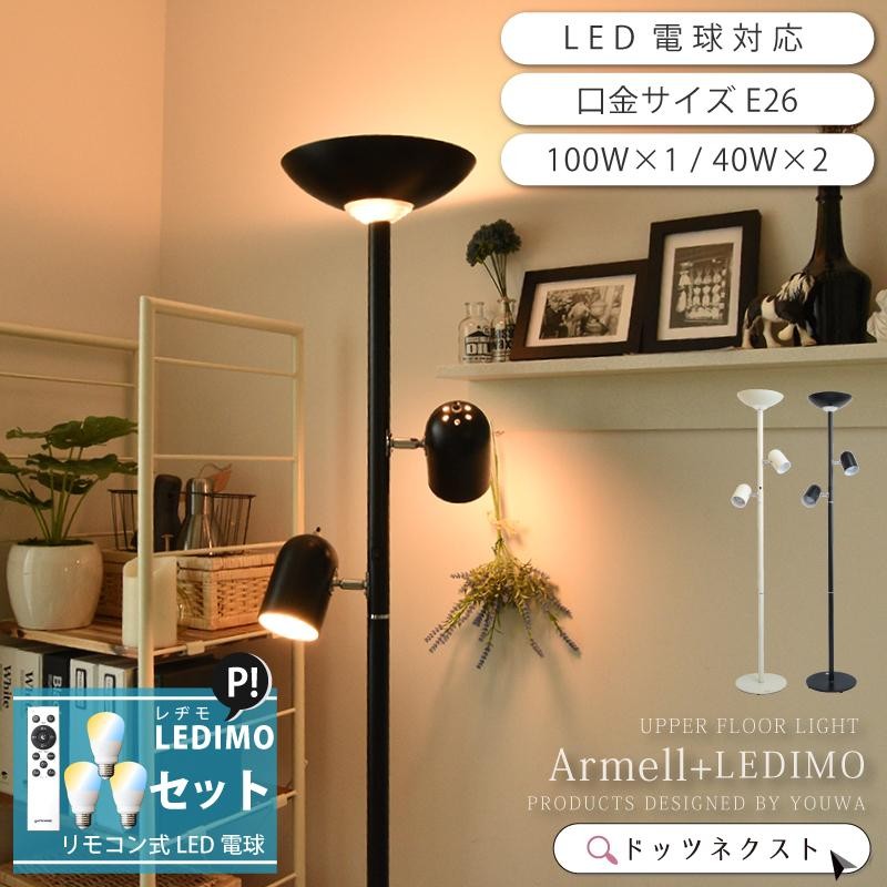M2194-82-48】 フロアスタンド ブラック LED電球付き リモコン付き