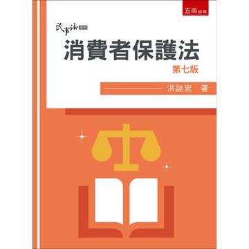 <麗文校園購>消費者保護法 七版 洪誌宏 9786264231442