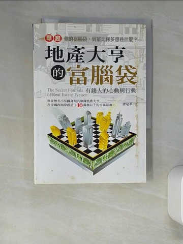 【書寶二手書T6／投資_UTJ】華裔地產大亨的富腦袋-有錢人的心動與行動_唐冠軍