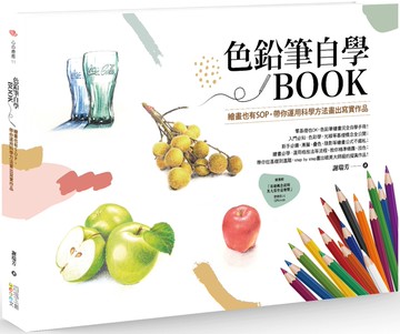 色鉛筆自學BOOK : 繪畫也有SOP，帶你運用科學方法畫出寫實作品