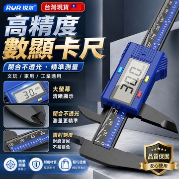 免運費🏅電子游標卡尺 液晶螢幕顯示 電子測量尺 量具數顯卡尺 高精度強塑纖維卡尺 數顯游標卡尺 數位游標卡 尺游標卡尺