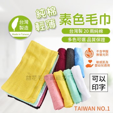 林花毛巾｜MJ01 毛巾 台灣製 廟會毛巾 純棉毛巾 20兩 進香陣頭運動洗臉吸水美容美髮包頭純棉白色小毛巾客製化工廠