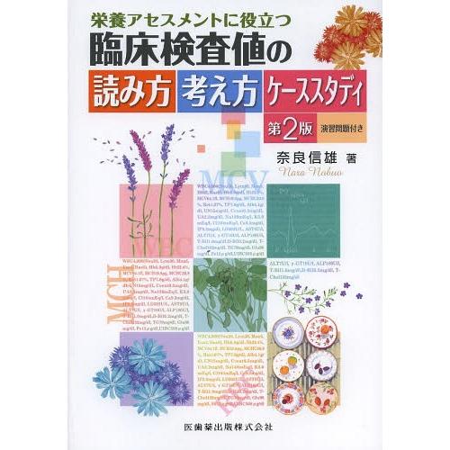 栄養アセスメントに役立つ臨床検査値の読み方考え方ケーススタディ 奈良信雄