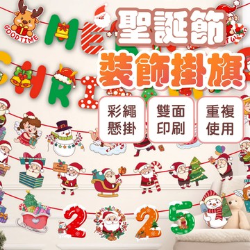 可快速出貨✌聖誕拉旗 聖誕掛旗 聖誕節 耶誕節 商場裝飾 聖誕節裝飾 聖誕節佈置 聖誕節掛件 聖誕派對 聖誕活動 聖誕