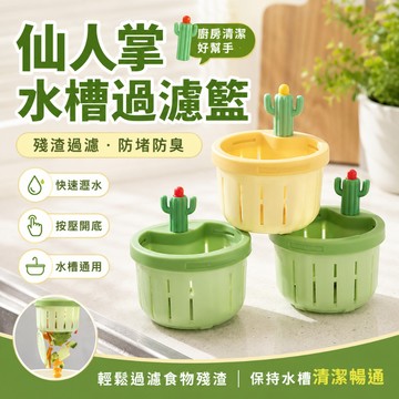 仙人掌水槽過濾籃 廚房水槽過濾籃 水槽殘渣防堵防臭防蟲過濾網 彈跳過濾籃 仙人掌水槽過濾籃 按動水槽過濾網