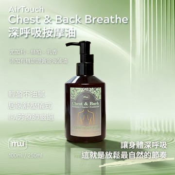 MW精油工坊｜AirTouch｜Chest & Back Breathe 深呼吸按摩油250ml｜居家胸背舒展｜筋絡舒暢
