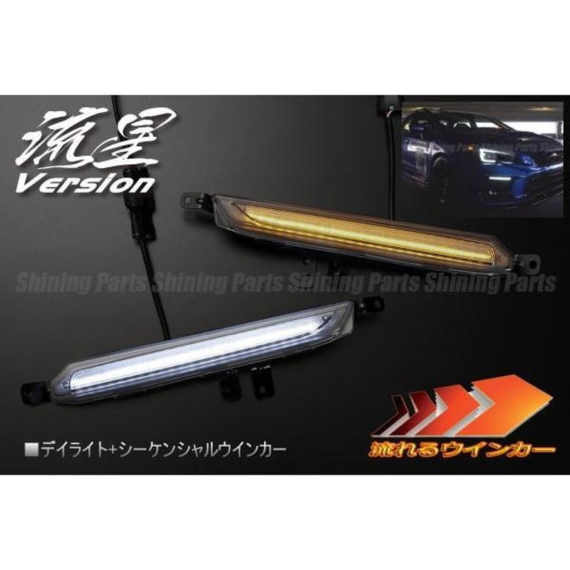 WRX S4 VAG 2017 8〜 WRX STI VAB 2017 6〜 LEDアクセサリーライナー装着車専用  デイライト+シーケンシャルウインカー 左右セット | LINEブランドカタログ