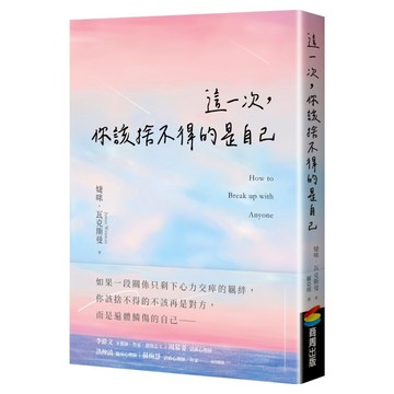這一次 你該捨不得的是自己  婕咪.瓦克斯曼  商周出版