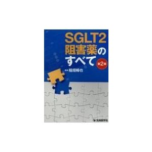 SGLT2阻害薬のすべて 第2版   稲垣暢也  〔本〕