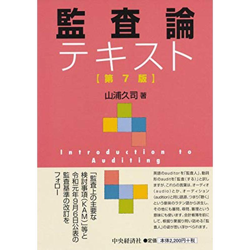 監査論テキスト