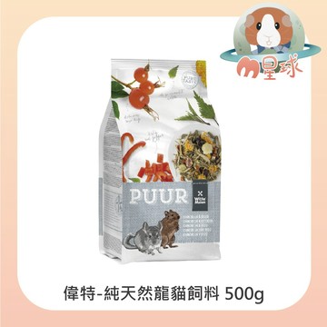 M星球 龍貓【偉特】純天然龍貓飼料 500g 金吉拉鼠 絲絨鼠