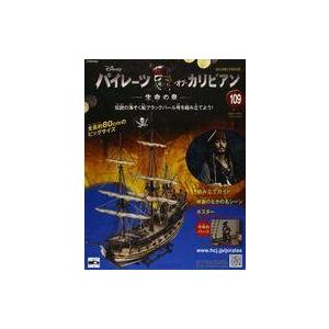 中古ホビー雑誌 付録付)パイレーツ・オブ・カリビアン 109