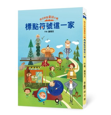 奇文妙語童話小鎮：標點符號這一家[二手書_良好]