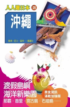 沖繩（二版）【二手書_良好】TAAZE讀冊生活