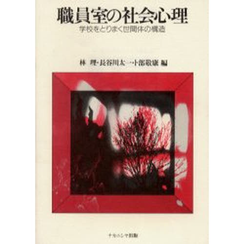 職員室の社会心理 学校をとりまく世間体の構造