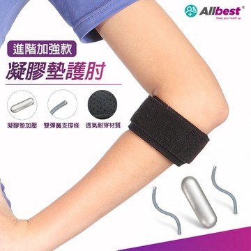 【百適特Allbest】台灣製  採用無惡臭 超耐用  台灣超密黏扣布 可調整式 網球肘 高爾夫球肘 進階版專業護肘
